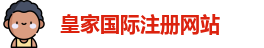 皇家国际(中国区) - 官方网站